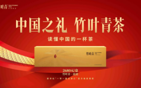 春节茶礼竹叶青茶 品质与文化并重 树立民族品牌